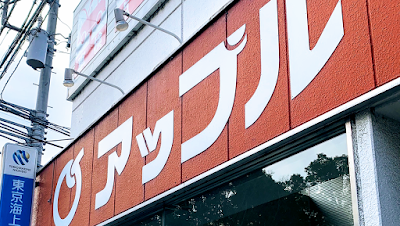 志村自動車株式会社