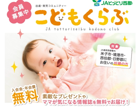 ＪＡ鳥取西部 米子南支所