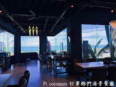 枋寮椰們海景餐廳Pi coconut