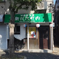 沖縄居酒屋 新川六町内（あらかわろくちょうない）