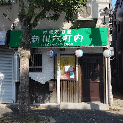 沖縄居酒屋 新川六町内（あらかわろくちょうない）
