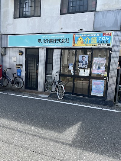 大阪市東成区 老人ホーム紹介と介護の人材紹介『介護やねんドットコム』の寺川介業株式会社