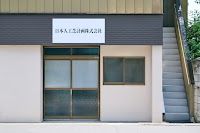 日本人工芝計画（株）