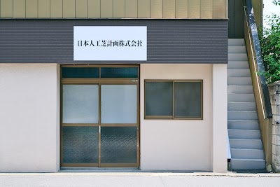 日本人工芝計画（株）