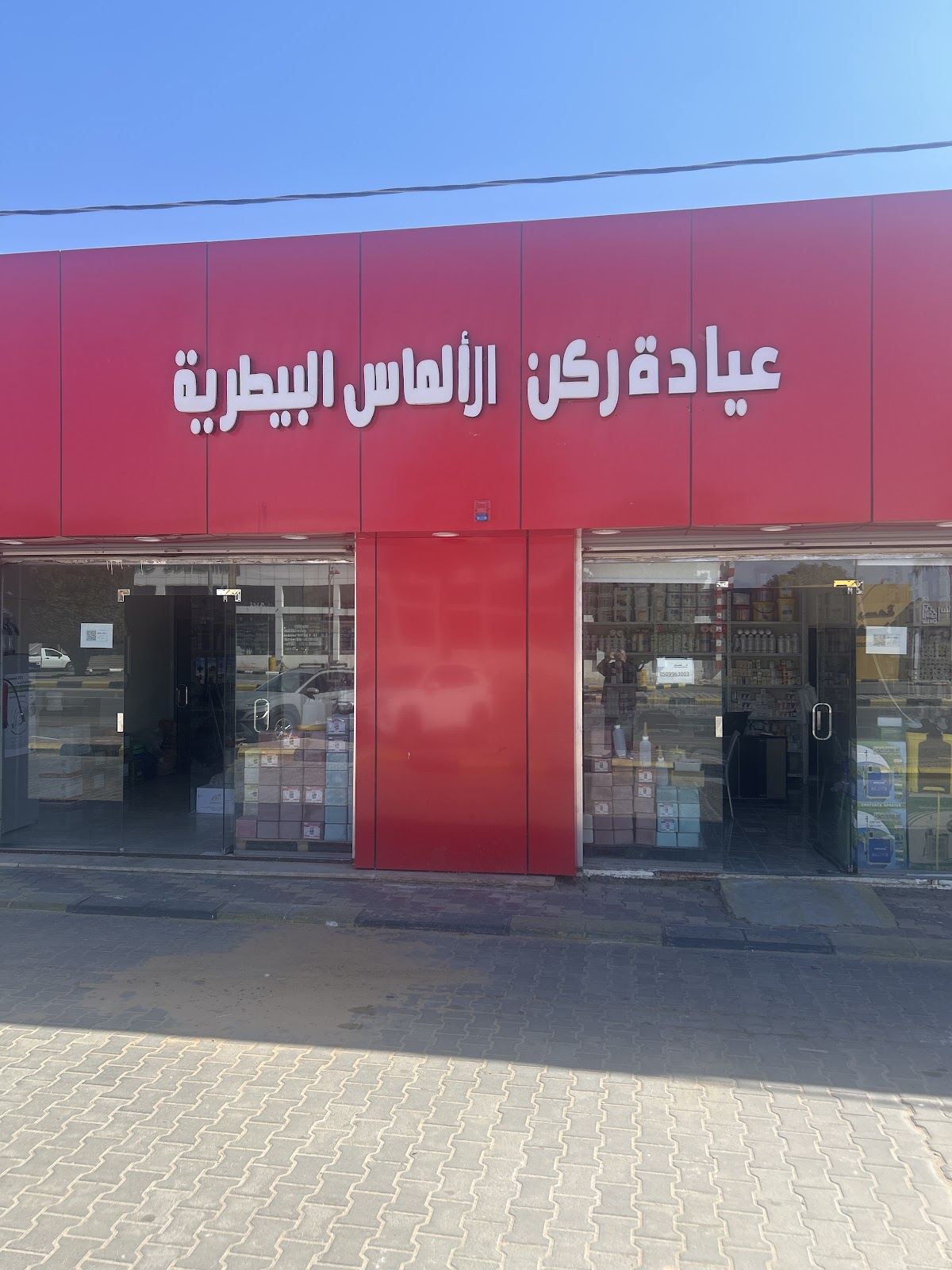 عيادة و صيدلية الخزيم البيطرية - صورة 2