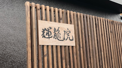 輝龍院