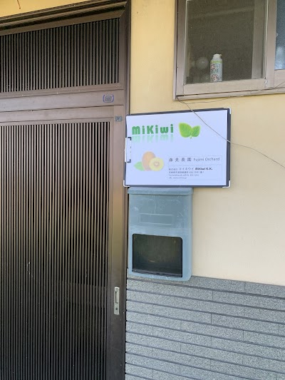 マイキウイ藤見農園 Fujimi Orchard