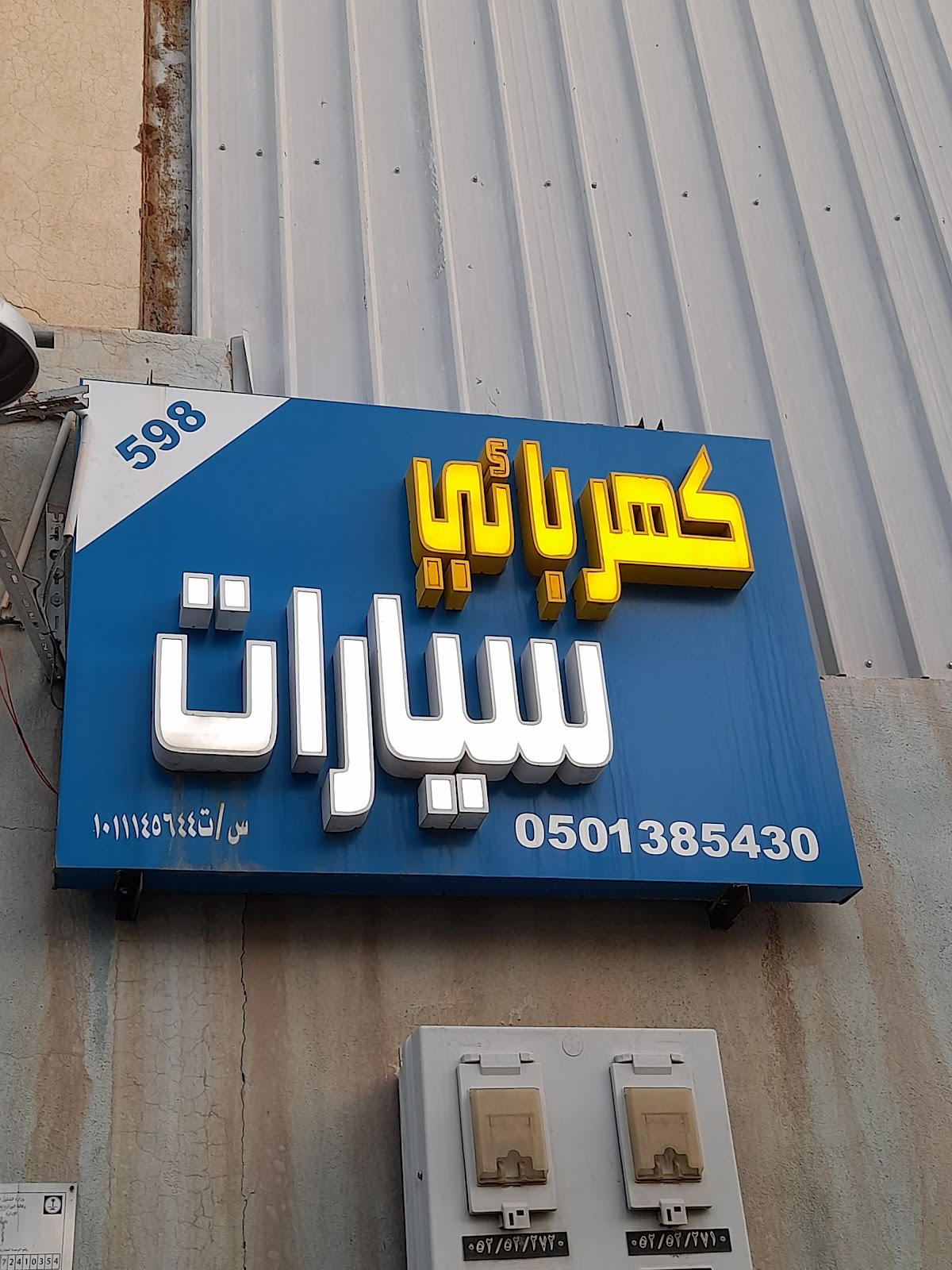 كهربائي سيارات 597 - صورة 2