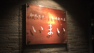 和風ステーキ&洋食の店いまい