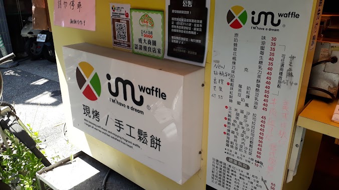 IMwaffle現烤手工鬆餅「成大店」, Author: Pan K.