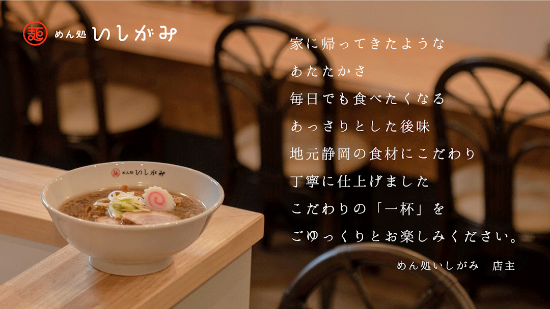 めん処 いしがみ 駿河区のラーメン屋