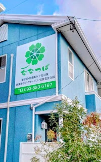 ななつば（重心型児童発達支援・放課後等デイサービス）