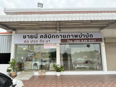 ชายน์ คลินิกกายภาพบำบัด ตลาดไท