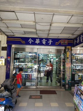 今華電子材料行(中山店), Author: Jain Huang