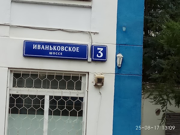 Центр иваньковское ш 3