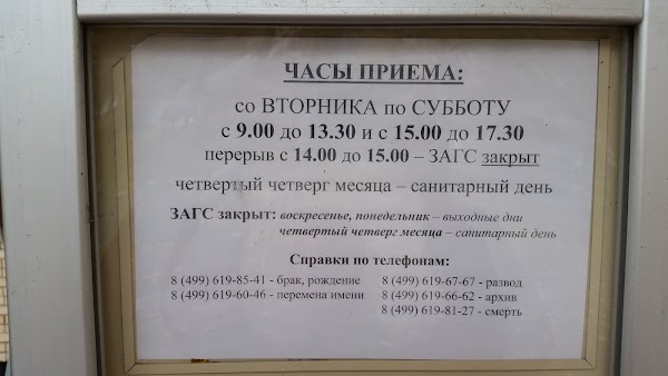 Часы приема на улице. Чертановский отдел ЗАГС Москва. Архив ЗАГС Москвы. ЗАГС Ялта расписание. Ялта ЗАГС режим работы.