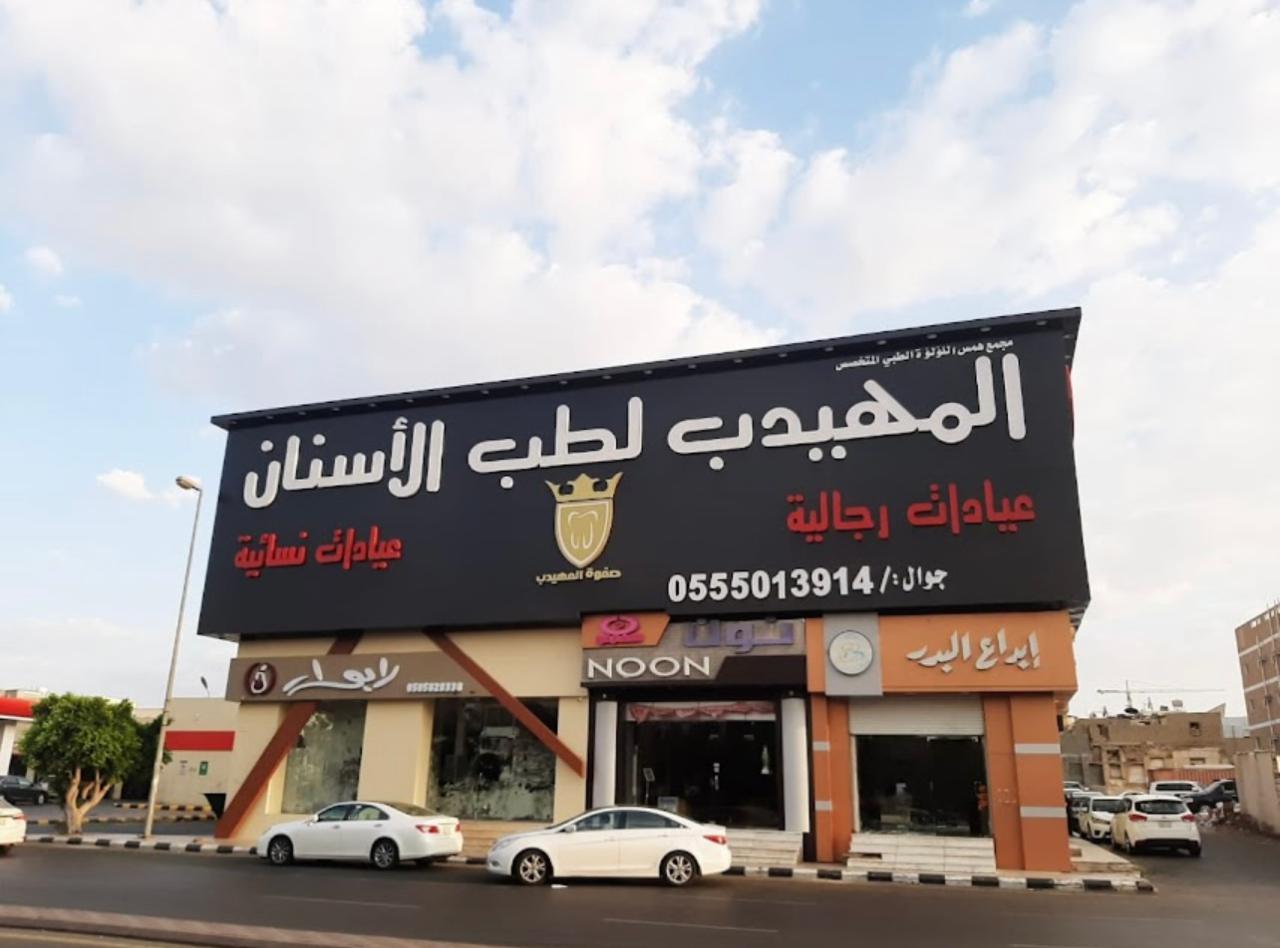 مجمع صفوة المنتزه الطبي المتخصص - صورة 3