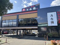 本格焼肉清香園 半道橋店