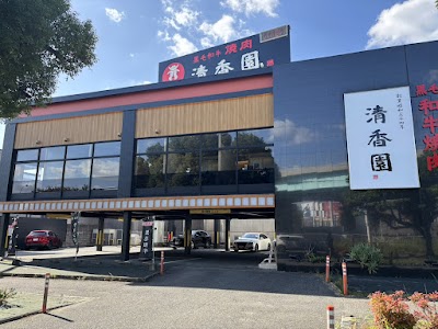 本格焼肉清香園 半道橋店