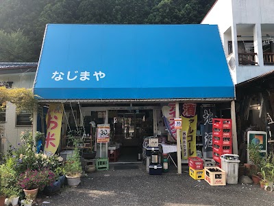 なじまや商店