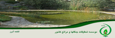 Photos of Research Institute of Forests and Rangelands