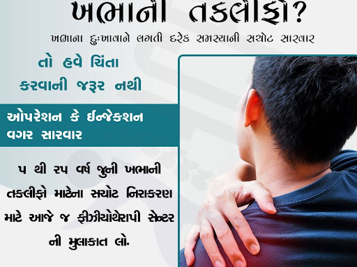 😫 ખભા થી પીડિત બધી તકલીફો ની ફિઝીયોથેરાપી દ્વારા સંપૂર્ણ સારવાર. post image