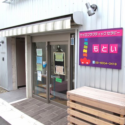もとい カイロプラクティック セラピー