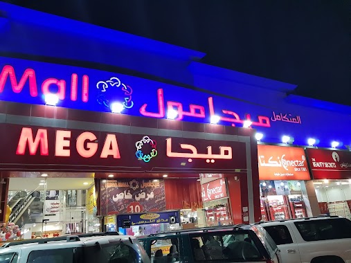 Mutakamel Mega Mall, Author: ناصر العمري