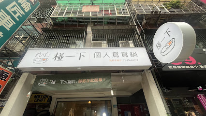 椪一下 個人鴛鴦鍋