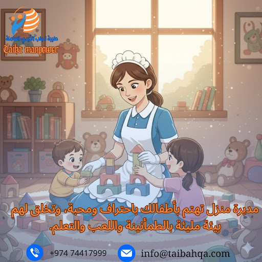 خطوات لاختيار عاملة منزلية موثوقة: تعرف على معايير الجودة وأسلوب العمل المتميز لشركة طيبة