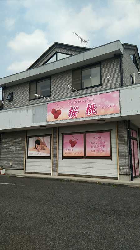 リラクゼーション桜桃マッサージ