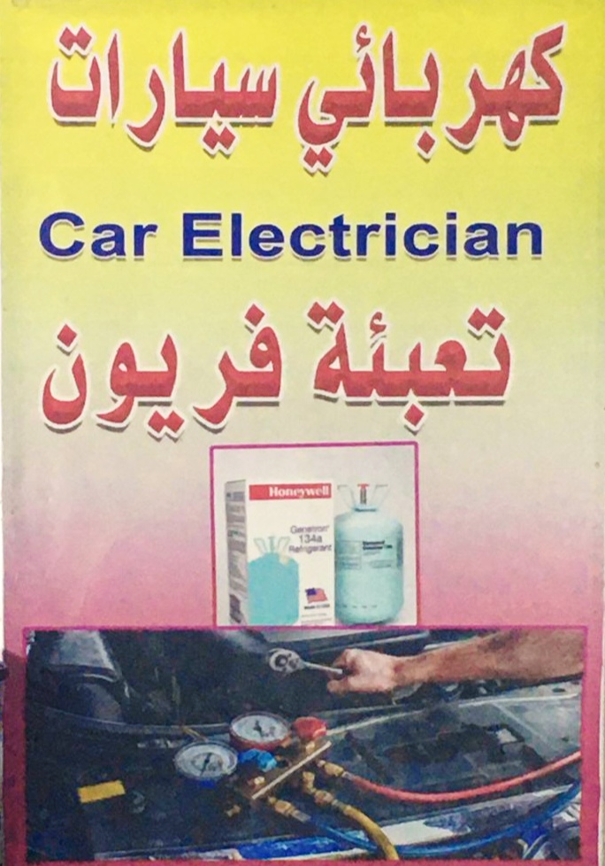 كهربائي سيارات وزينه سيارات - صورة 2