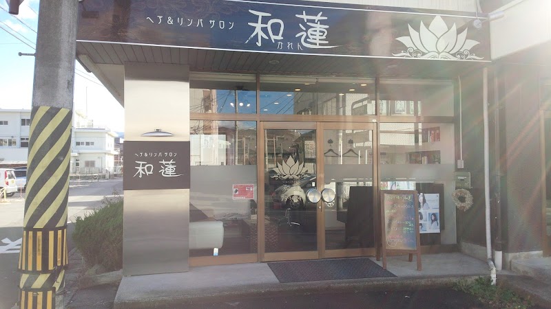 ヘア＆リンパサロン 和蓮