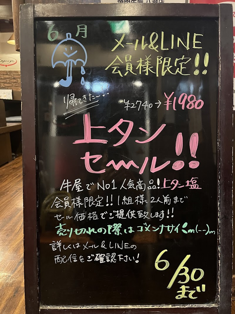 牛屋八潮店