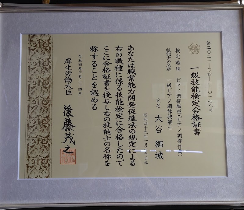 大谷郷城１級ピアノ調律技能士