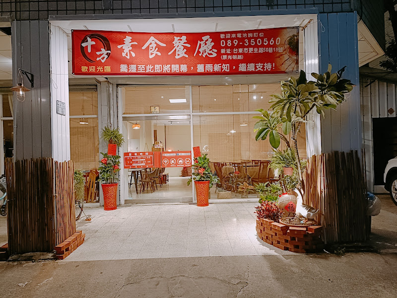 Taitung Shi Fang Vegetarian Restaurant — photo