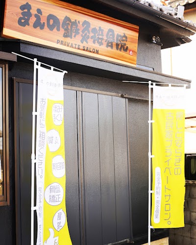 まえの鍼灸接骨院