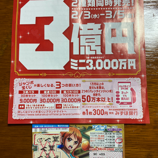 総額１１億円宝くじ大当たり しゃりお店 鹿嶋市の宝くじ売り場
