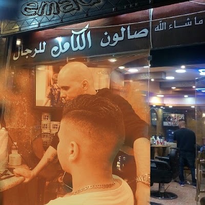 Photos of صالون الكامل