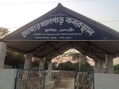 Photos of দোহার খালপাড় কবরস্থান