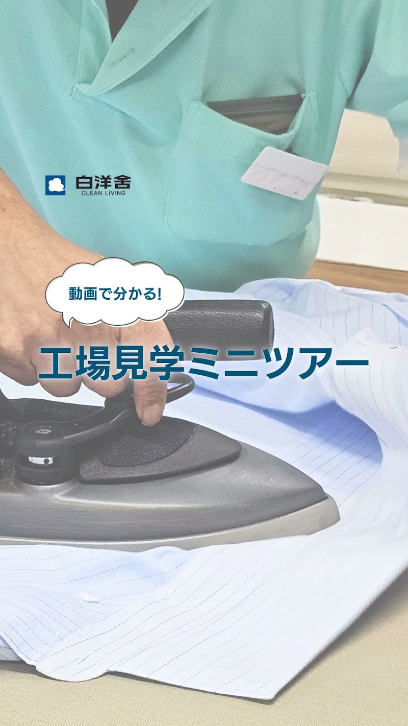 白洋舍 観音営業所