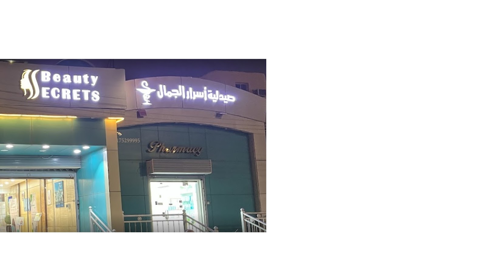 مجمع اسرار الجمال الطبي - صورة 4