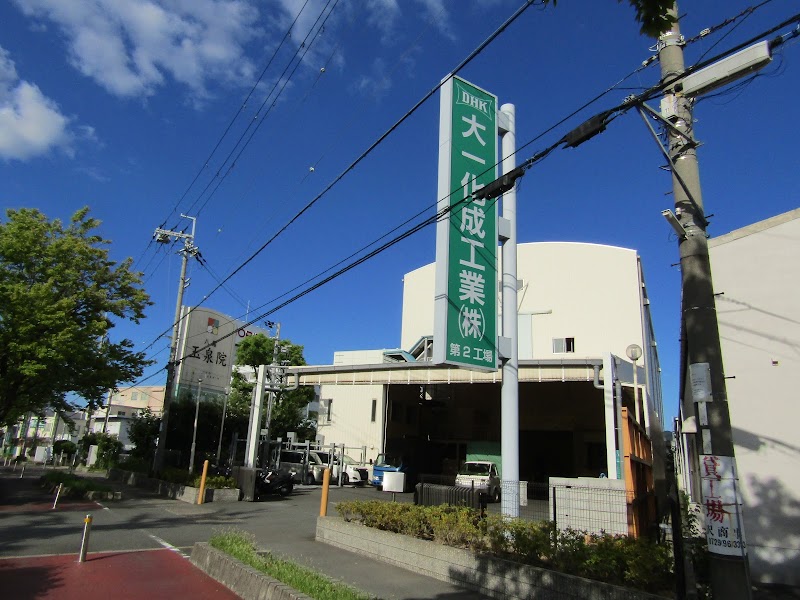 大一化成工業株式会社