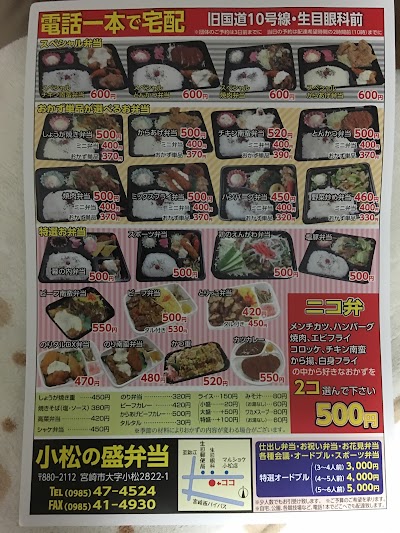 小松の盛弁当