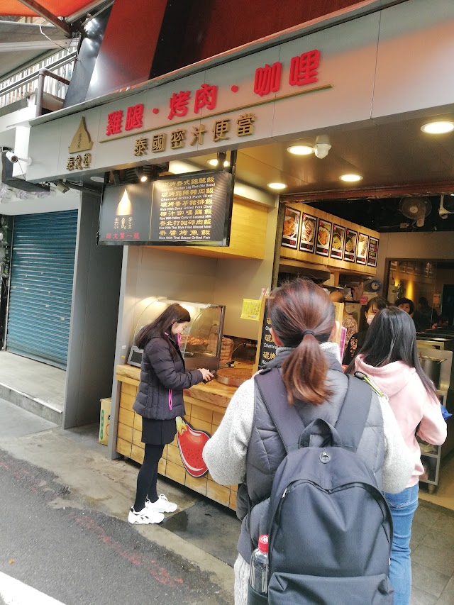 壹森泰食堂（師大第一腿）