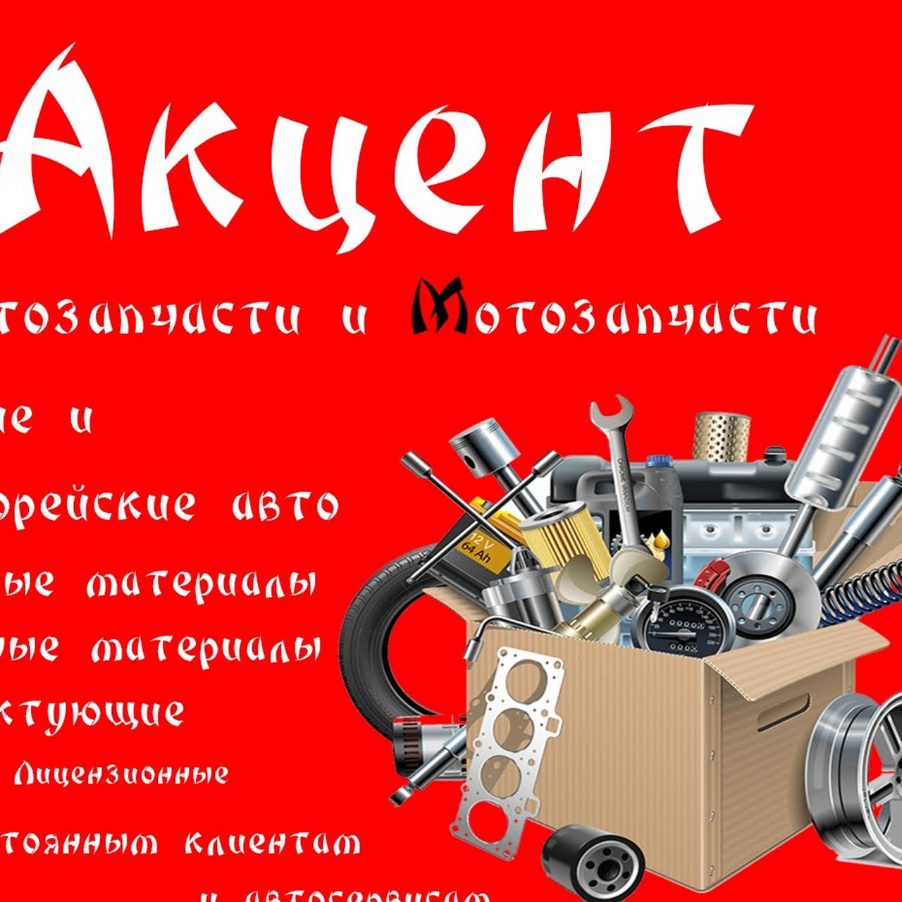 Авто марка акцент