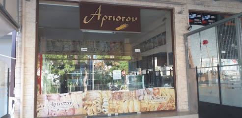 Αρτοποιειο "Το Αρτιστον" - Αρτοποιειο Γεωργακης