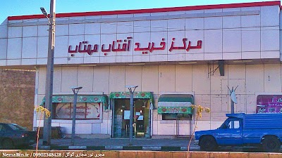 Photos of فروشگاه بزرگ آفتاب مهتاب