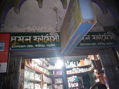 Photos of সুমন ফার্মেসী