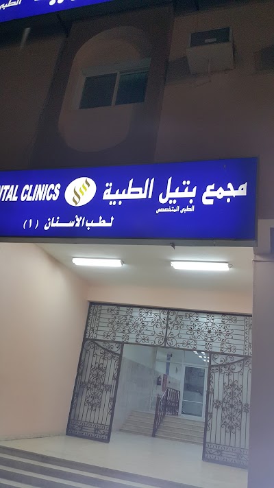 photo of مجمع بتيل الطبية لطب الأسنان